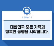 대한민국 모든 가족과 행복한 동행을 시작합니다.