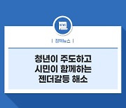 청년이 주도하고 시민이 함께하는 젠더갈등 해소