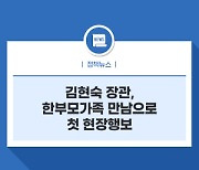 김현숙 장관, 한부모가족 만남으로 첫 현장행보