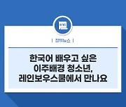 한국어 배우고 싶은 이주배경 청소년, 레인보우스쿨에서 만나요