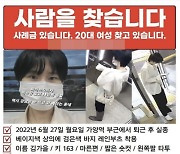 실종 김가을씨 '신변비관' 글 발견.. 마지막 목격 장소는 '한강다리' 위