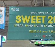 '신재생 에너지 다 모였다'..광주 SWEET 2022 개막