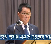 국정원, 박지원·서훈 전 국정원장 검찰 고발