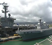 '중·러 배제' 세계 최대 해양 군사 훈련 중..한국은 역할 '확대'
