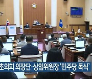 전북 기초의회 의장단·상임위원장 '민주당 독식'