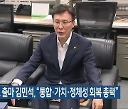 민주당 대표 출마 김민석, "통합·가치·정체성 회복 총력"