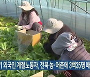 하반기 외국인 계절노동자, 전북 농·어촌에 335명 배정