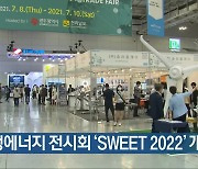 [간추린 뉴스] 신재생에너지 전시회 'SWEET 2022' 개막 외