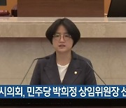 [여기는 포항] 포항시의회, 민주당 박희정 상임위원장 선출 외