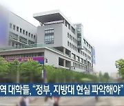 전북지역 대학들, "정부, 지방대 현실 파악해야"