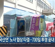 '한국산연' 노사 협상 타결..700일 투쟁 끝내