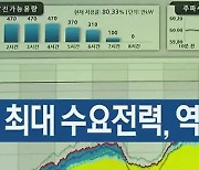충북 최대 수요전력, 역대 여름 최고치 경신