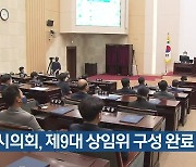 인천시의회, 제9대 상임위 구성 완료