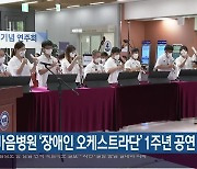 한마음병원 '장애인 오케스트라단' 1주년 공연