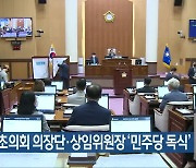 전북 기초의회 의장단·상임위원장 '민주당 독식'