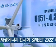 신재생에너지 전시회 'SWEET 2022' 개막