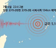 일본 오키나와현 오키나와 서북서쪽 134km 해역에서 규모 5.1 지진
