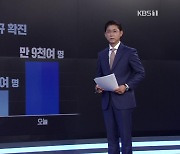 신규 확진 2만 명 육박..여름철 재유행 현실화?