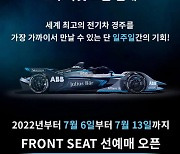 국내 최초의 전기차 경주 대회 '2022 하나은행 서울 E-프리' 1차 티켓 오픈