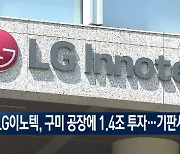 LG이노텍, 구미 공장에 1.4조 투자..기판사업 확 키운다