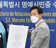 에브라르드 멕시코 외교장관 '서울시 명예시민'
