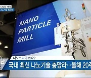 '나노코리아 2022' 개막..국내 최신 나노기술 총망라