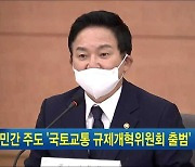 민간 주도 '국토교통 규제개혁위원회 출범'