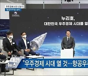 "우주경제 시대 열 것..항공우주청 설치"
