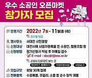 대전시, 소상공인 판로 개척 '오픈마켓'접수