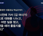 [단독] "신 모 씨, 한국문화원 방문만 관여"..엇갈린 대통령실 해명