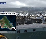 하와이 '림팩 훈련' 시작..한국, 첫 8개국 함대 지휘