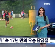 [핫클립] 여자축구팀 '찜통더위' 뚫고 17년 만의 우승 담금질