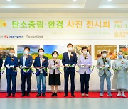 한국동서발전, '탄소중립·환경 사진 전시회' 개막