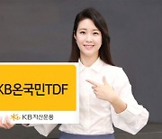 'KB 온국민TDF' 보수 인하..年 0.36% 업계 최저수준