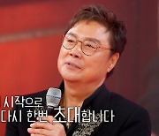 남진, '주접이 풍년' 시즌 1 마지막 출격..송가인 깜짝 등장