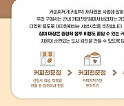 광진구, 커피찌꺼기 재활용사업 참여 업체 모집
