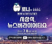 언론진흥재단, '뉴스읽기 뉴스일기' 공모 152점 선정