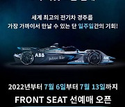 전기차 경주대회 '하나은행 서울 E-프리', 1차 티켓 판매