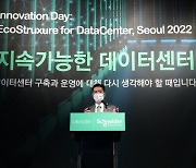 슈나이더 일렉트릭 코리아, '이노베이션 데이-지속가능한 데이터센터' 행사 성료