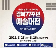 대한미협 주최·국제문화클럽 주관, 광복 77주년 기념 '학생우표대전·예술대전' 개최