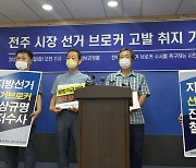 [전북24시] 전북 시민단체, '선거 브로커' 관련 전주시장 등 고발
