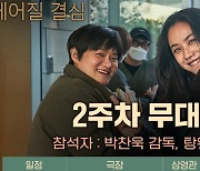 탕웨이, '헤어질 결심' 무대인사 출격..김신영과 '유쾌 케미' 예고