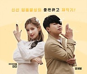 양세형X(여자)아이들 미연, '좋광고2' 출격..6일 첫 공개
