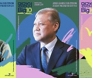 [게시판] 유시민·권일용·한강..교보문고 '명강의 빅10' 개최