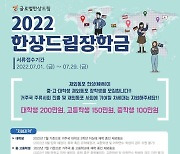 차세대 재외동포 대상 '한상 드림 장학생' 모집..7월29일까지