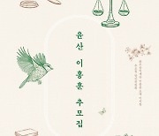 화우공익재단, 이홍훈 전 대법관 1주기 맞아 추모집 발간