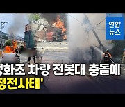 [영상] 정화조 차량, 전봇대 충돌 후 대규모 정전사태