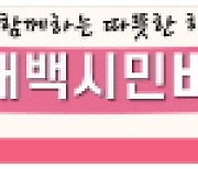 태백시, 오는 9일 따뜻한 행복나눔 태백시민 벼룩시장 개최