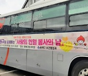 부산 동래구, '사랑의 헌혈 봉사의 날' 개최