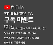 경기도노인일자리지원센터, 유튜브 경기도 노인일자리 TV 구독 이벤트